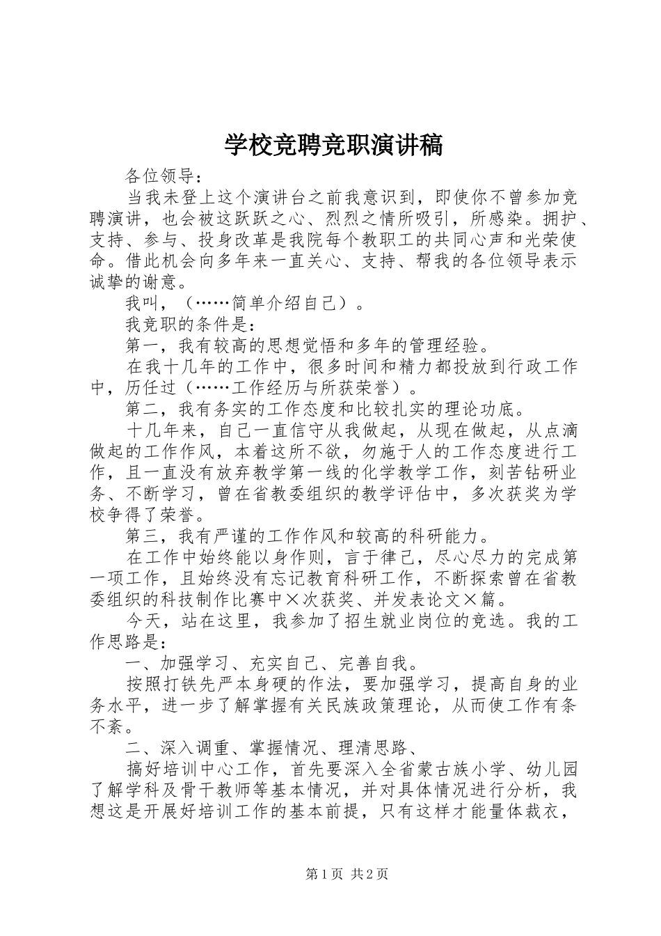 学校竞聘竞职演讲稿_第1页