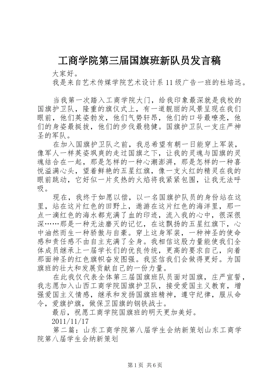 工商学院第三届国旗班新队员发言稿_第1页