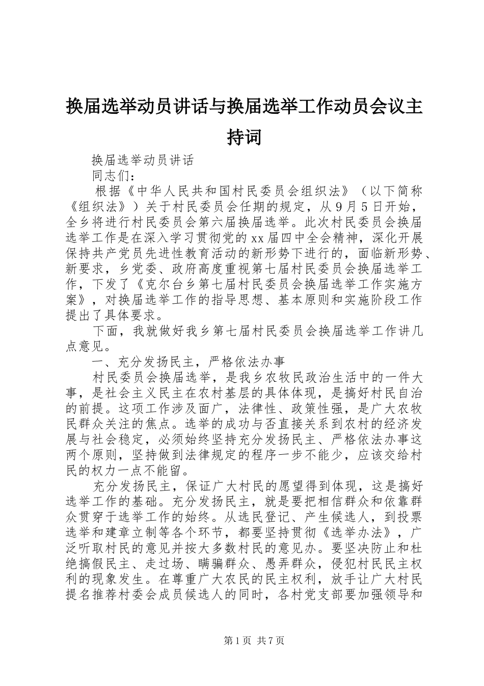 换届选举动员讲话与换届选举工作动员会议主持词_第1页