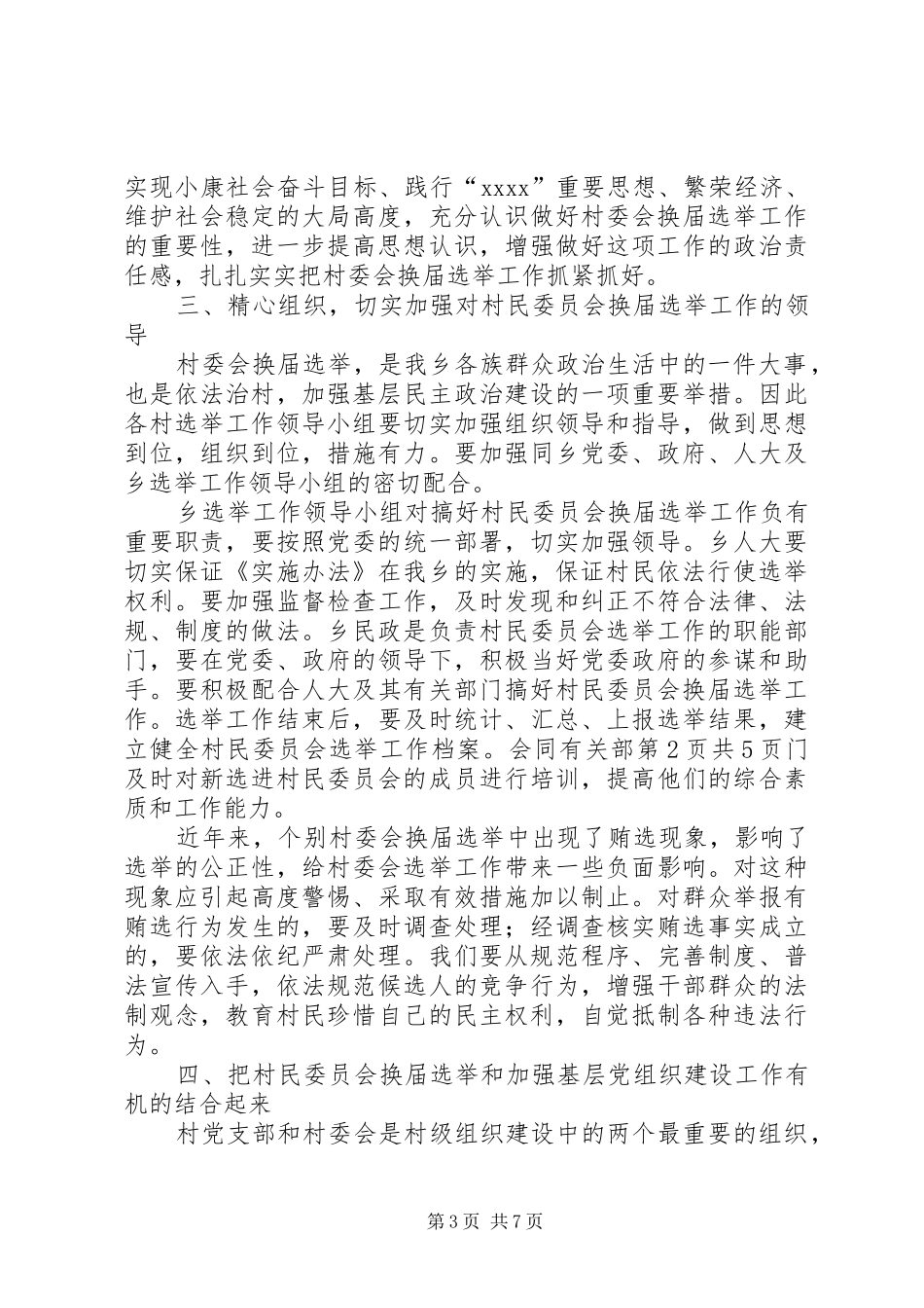 换届选举动员讲话与换届选举工作动员会议主持词_第3页