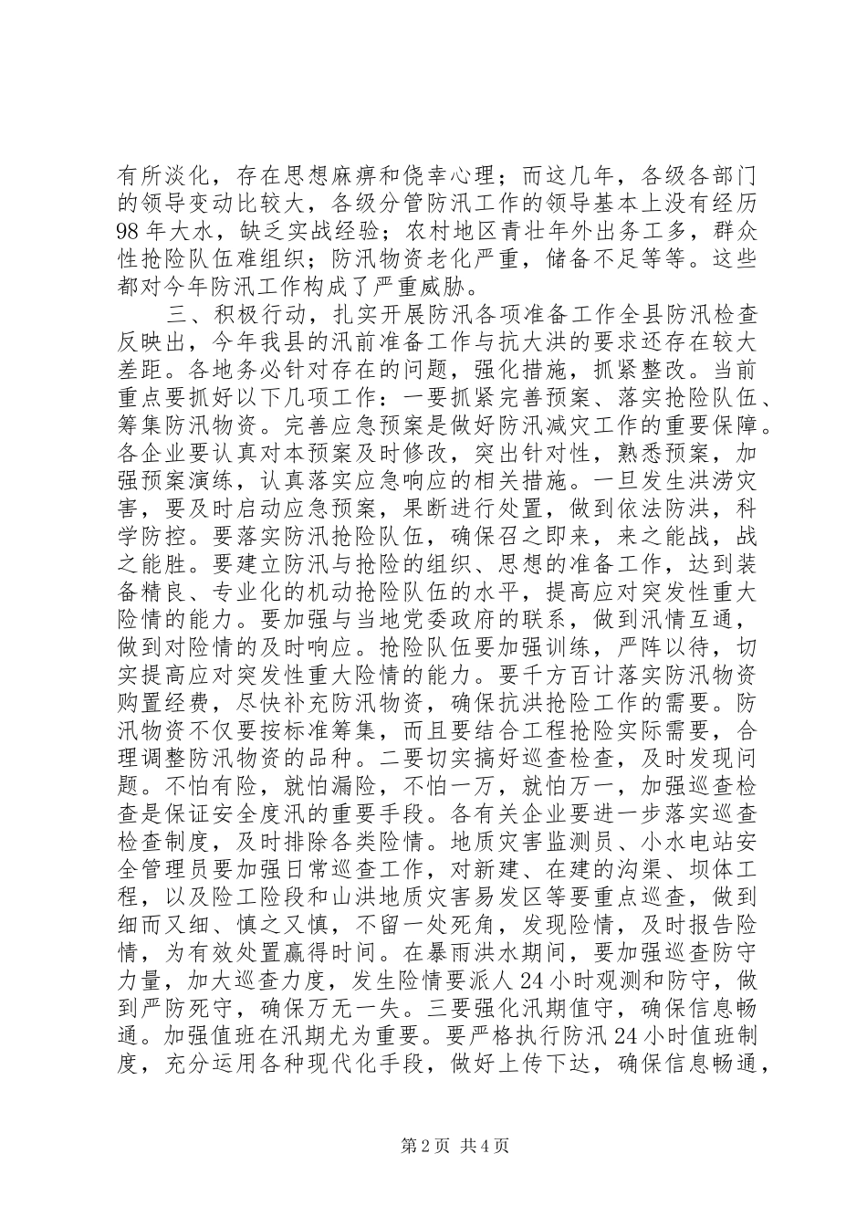 县小水型电站防汛工作会议领导讲话_第2页