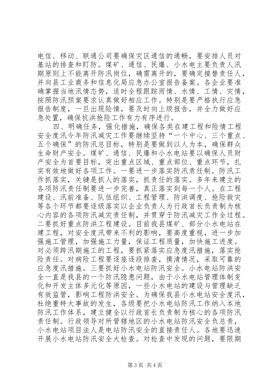 县小水型电站防汛工作会议领导讲话_第3页