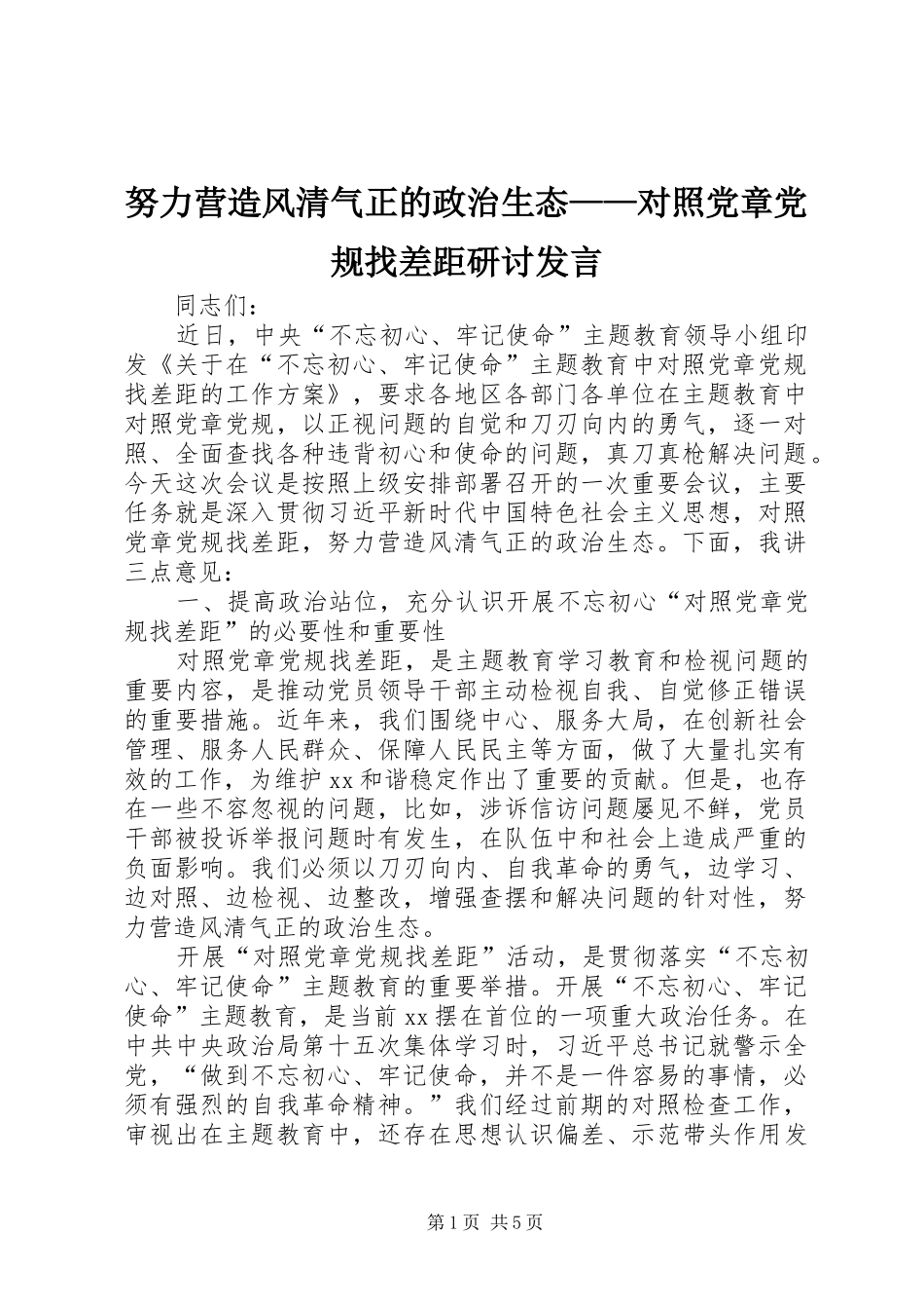 努力营造风清气正的政治生态——对照党章党规找差距研讨发言_第1页