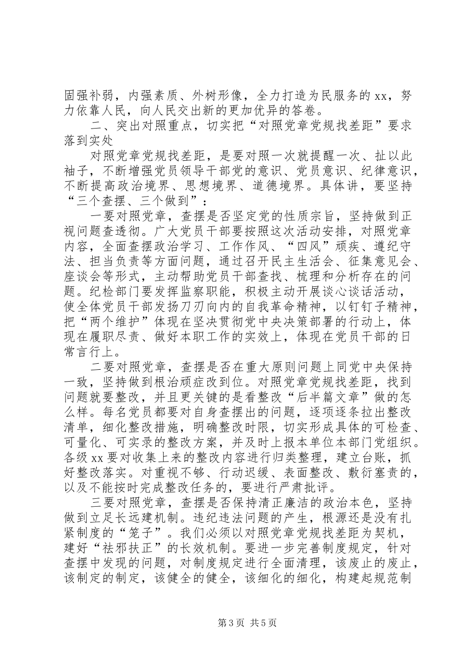 努力营造风清气正的政治生态——对照党章党规找差距研讨发言_第3页