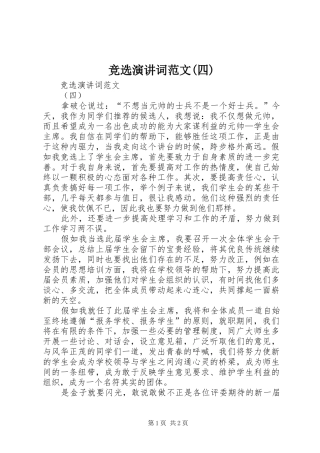 竞选演讲词范文(四)