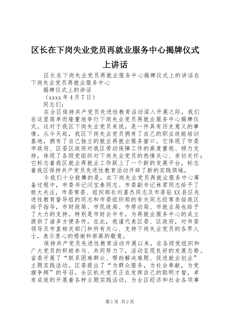 区长在下岗失业党员再就业服务中心揭牌仪式上讲话_第1页