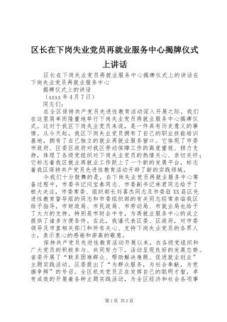 区长在下岗失业党员再就业服务中心揭牌仪式上讲话