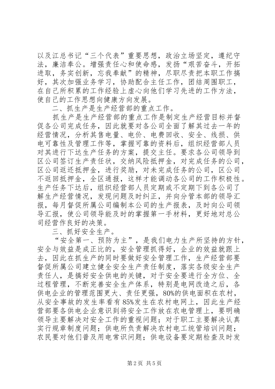生产经营部副主任竞职精彩演讲_第2页