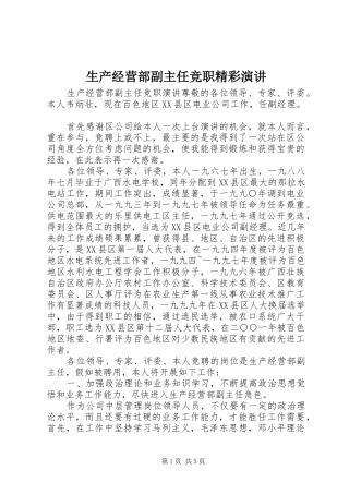 生产经营部副主任竞职精彩演讲