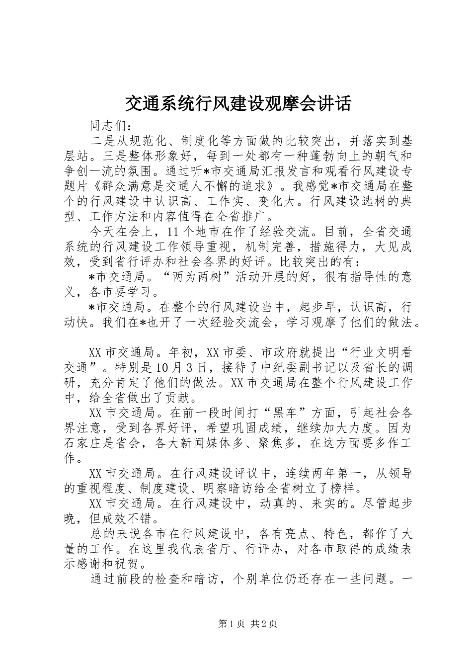 交通系统行风建设观摩会讲话_第1页