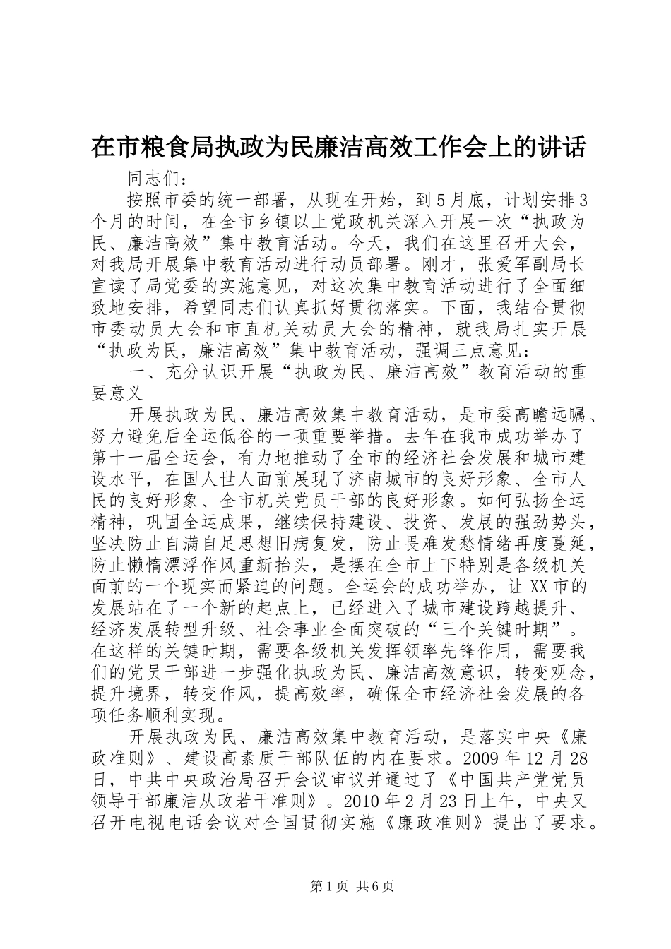 在市粮食局执政为民廉洁高效工作会上的讲话_第1页