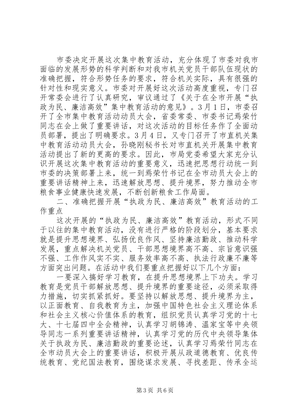 在市粮食局执政为民廉洁高效工作会上的讲话_第3页