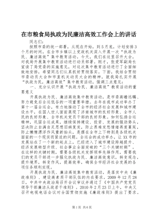 在市粮食局执政为民廉洁高效工作会上的讲话