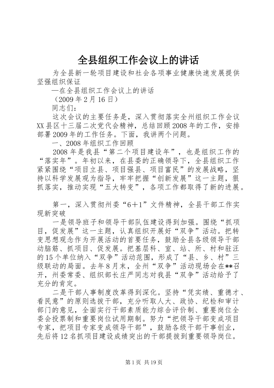 全县组织工作会议上的讲话_第1页