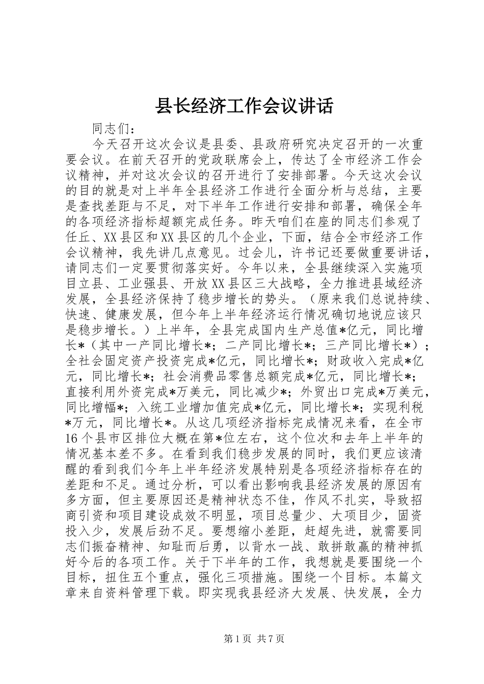 县长经济工作会议讲话_第1页