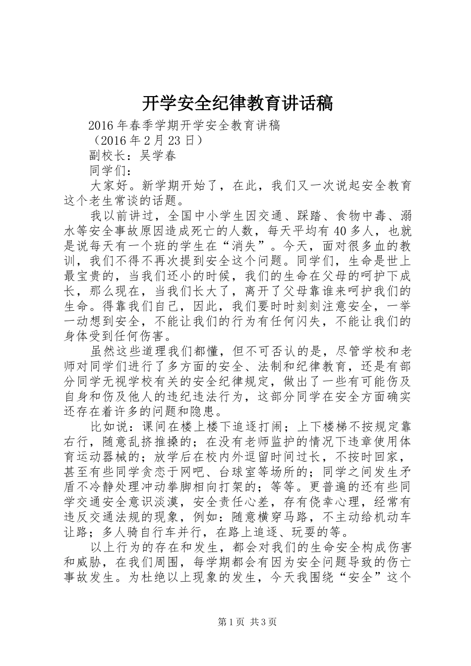 开学安全纪律教育讲话稿_第1页