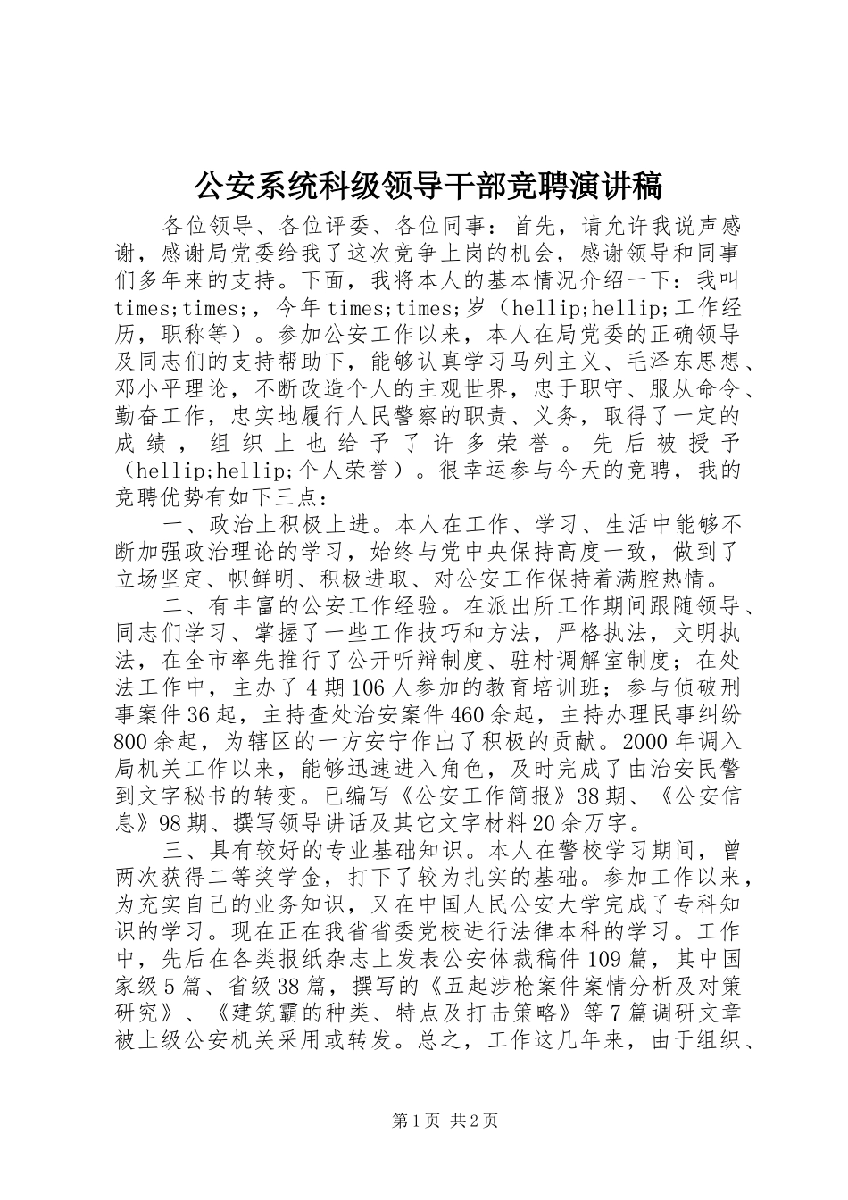 公安系统科级领导干部竞聘演讲稿_第1页