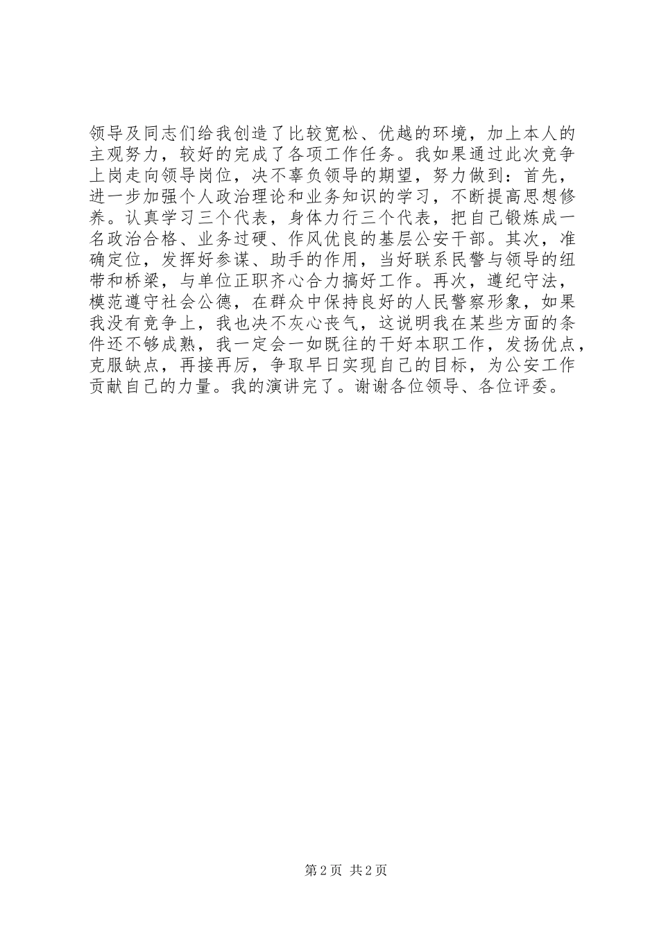 公安系统科级领导干部竞聘演讲稿_第2页