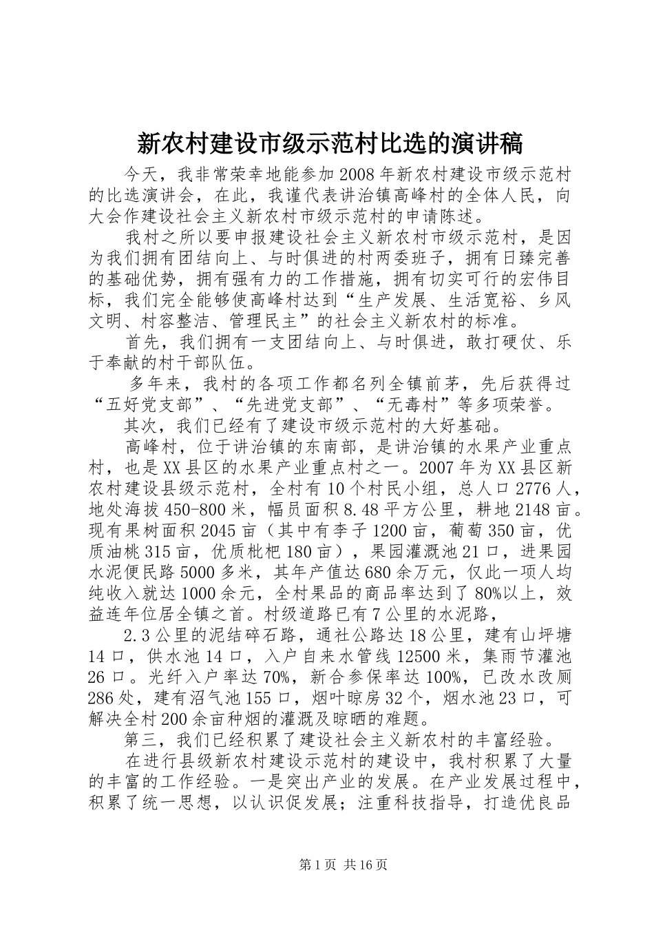 新农村建设市级示范村比选的演讲稿_第1页