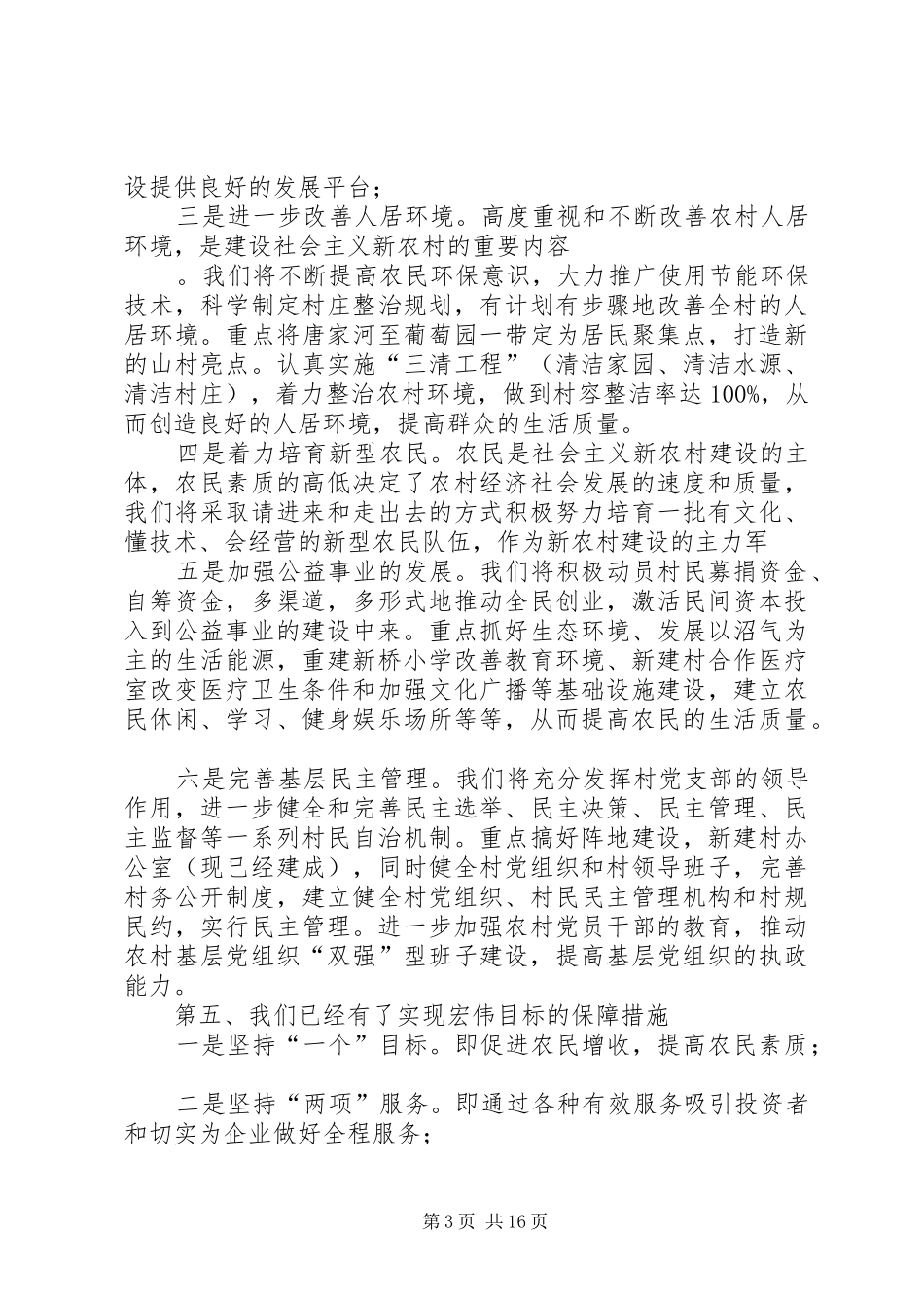 新农村建设市级示范村比选的演讲稿_第3页