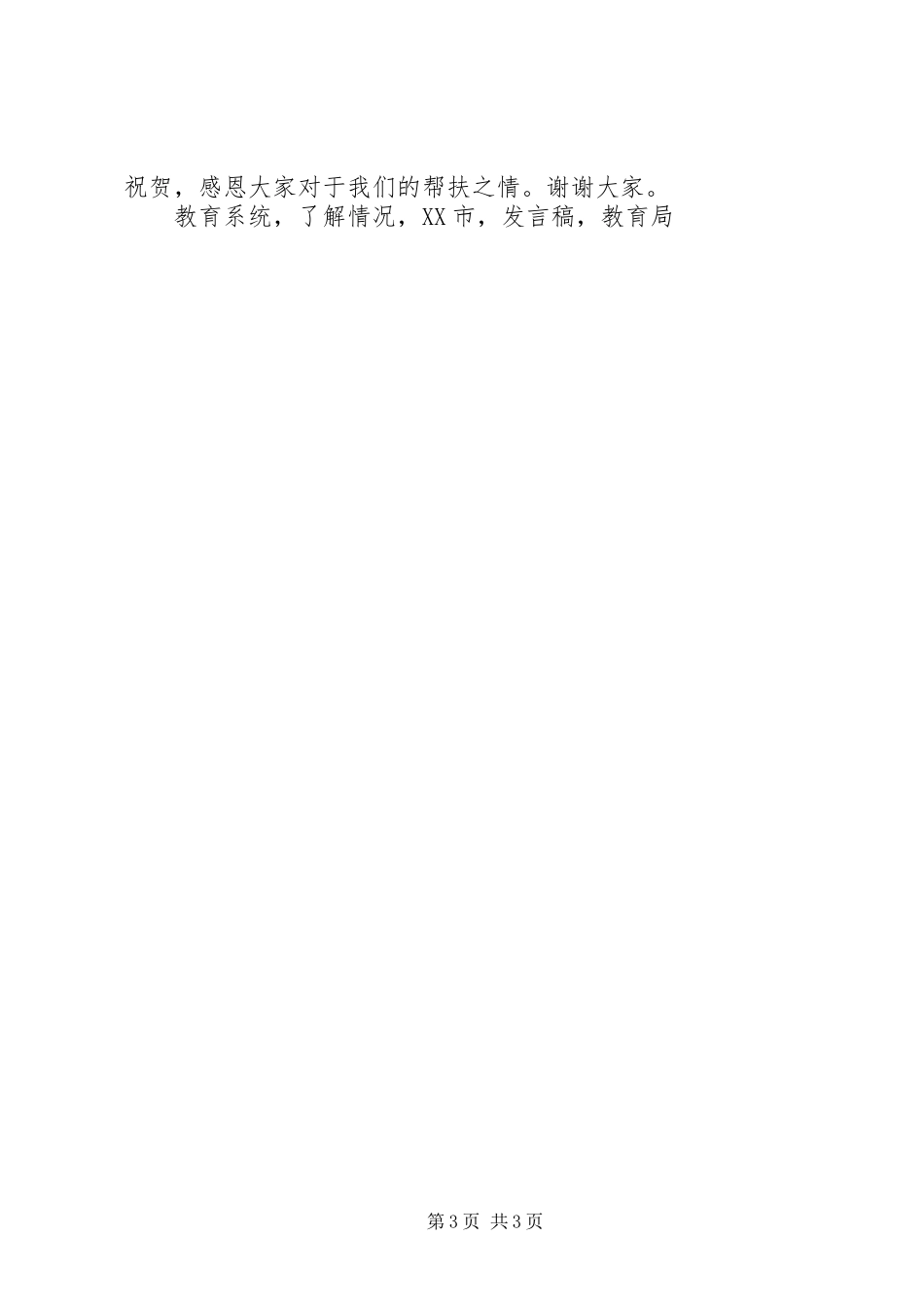 教育系统五联五帮对接会发言稿_第3页