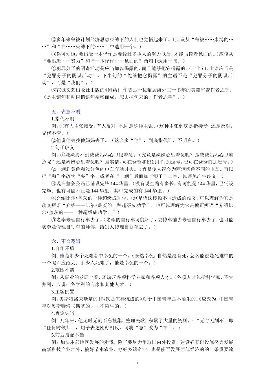 常见语病辨析修改指导与训练_第3页