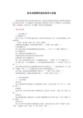 常见语病辨析修改指导与训练