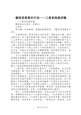 解放思想重在行动——工商系统演讲稿
