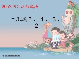 十几减5、4、3、2