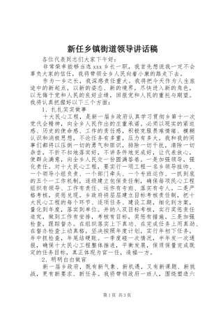 新任乡镇街道领导讲话稿