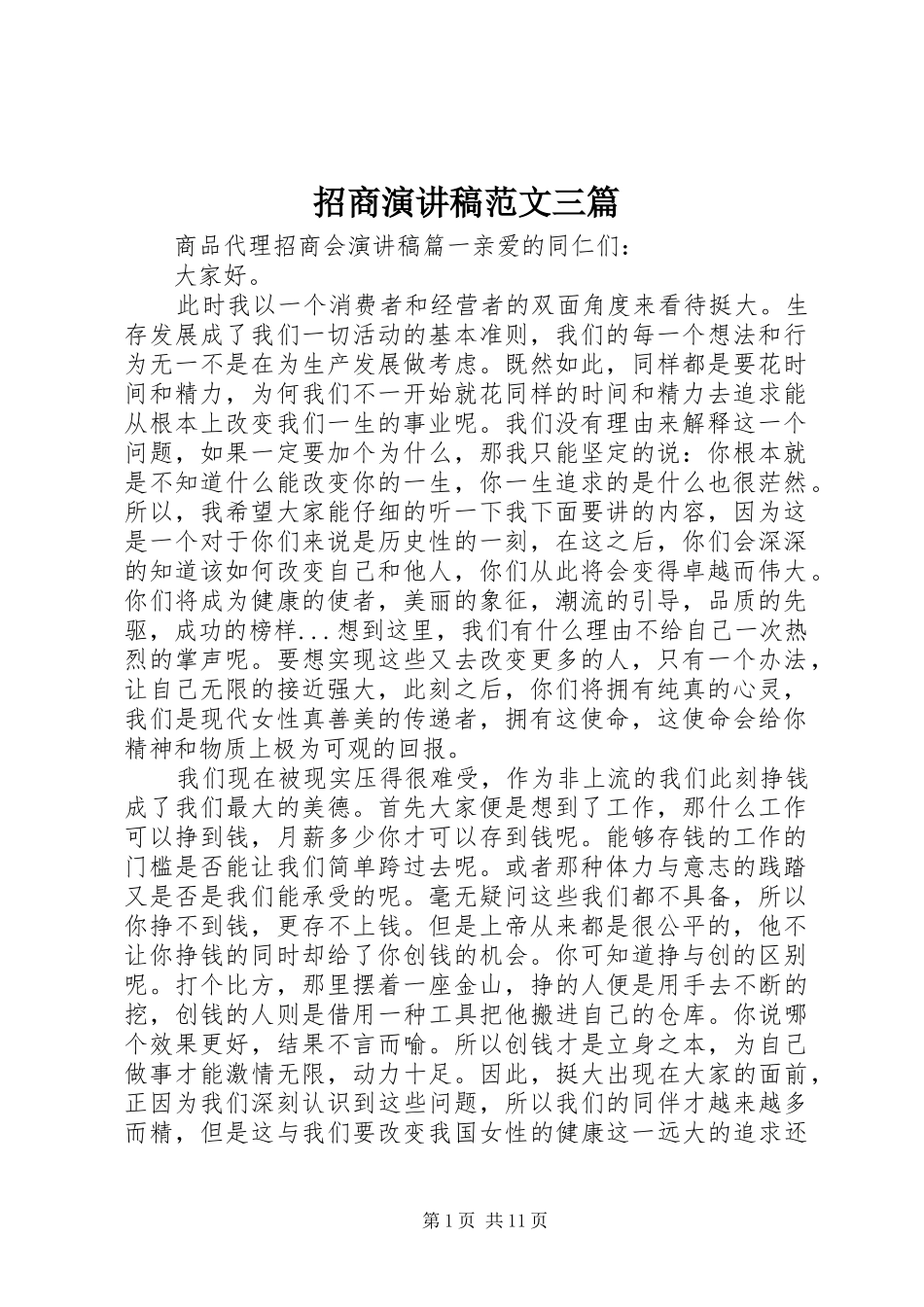 招商演讲稿范文三篇_第1页