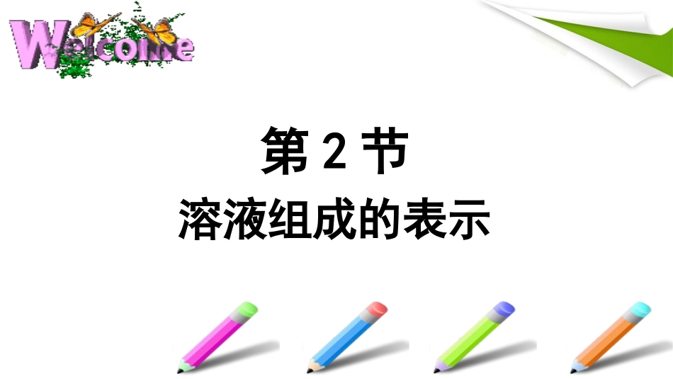 第2节溶液组成的表示_第1页