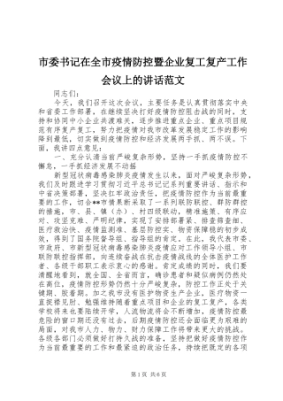 市委书记在全市疫情防控暨企业复工复产工作会议上的讲话范文
