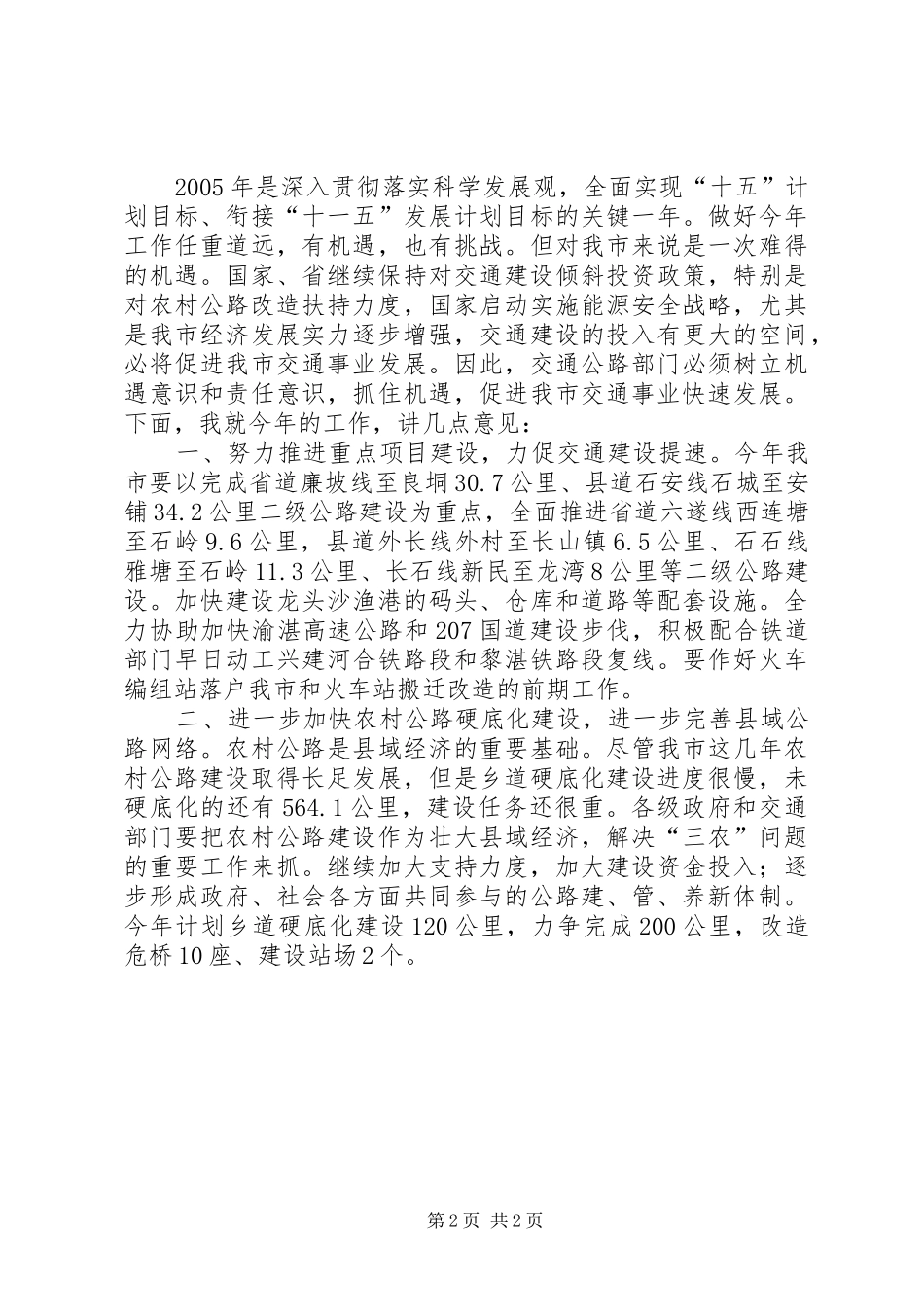 在全市交通工作会议上的讲话之一(1)_第2页