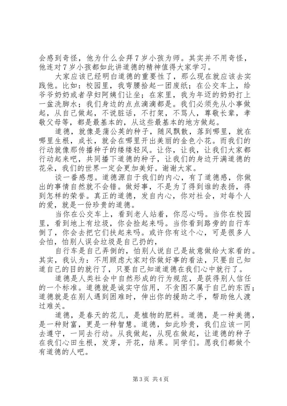 道德讲堂发言稿_第3页