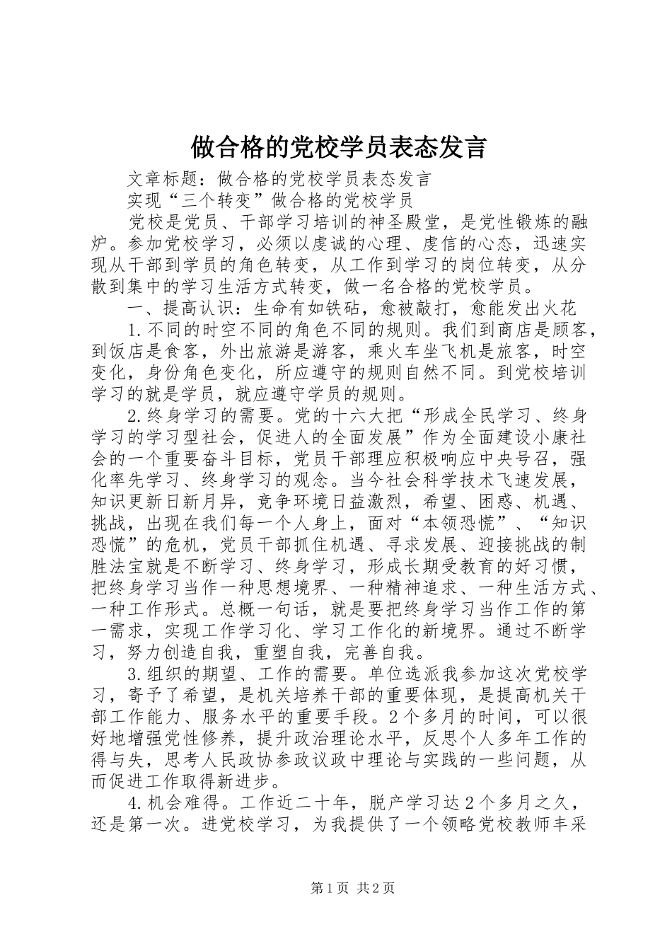 做合格的党校学员表态发言_第1页