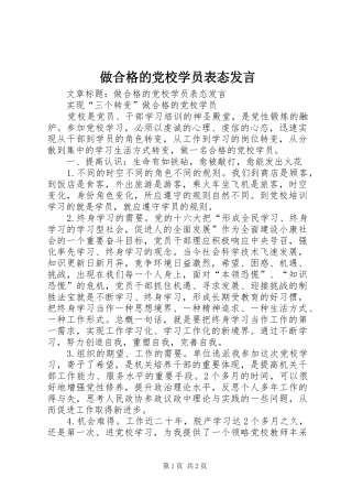 做合格的党校学员表态发言