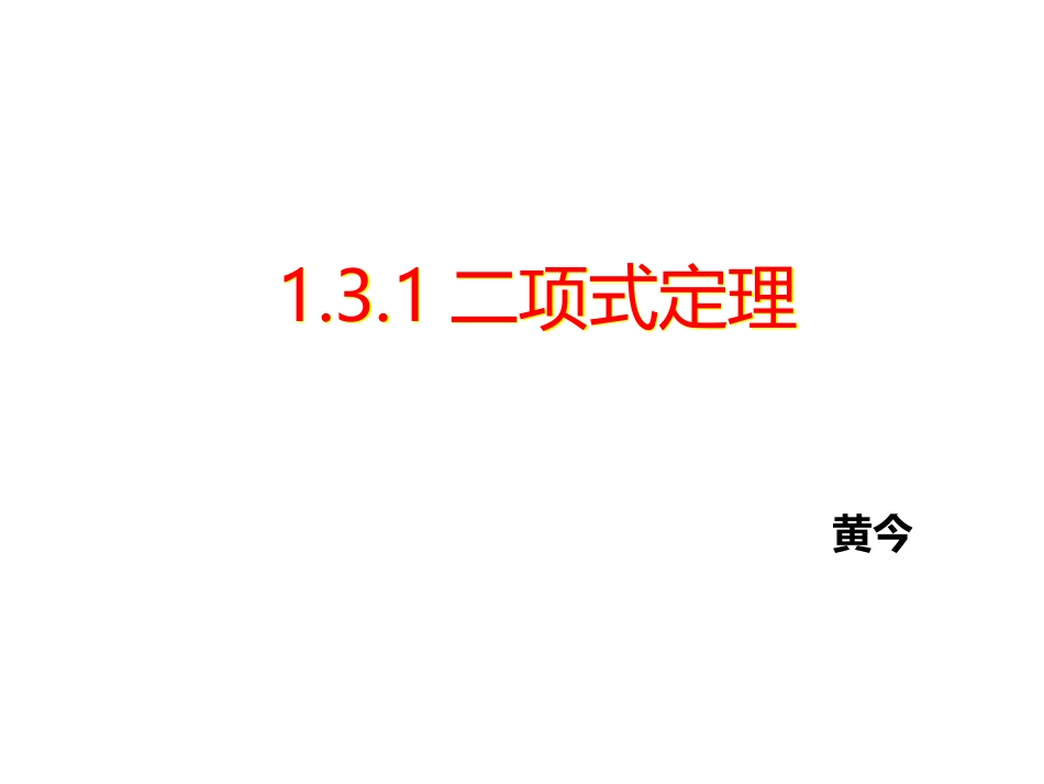 1.3.1二项式定理_第2页