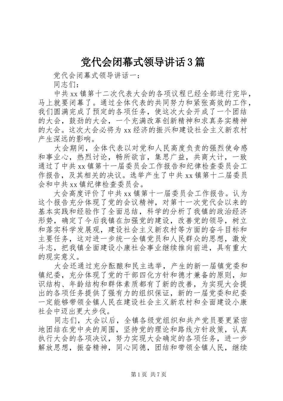 党代会闭幕式领导讲话3篇_第1页
