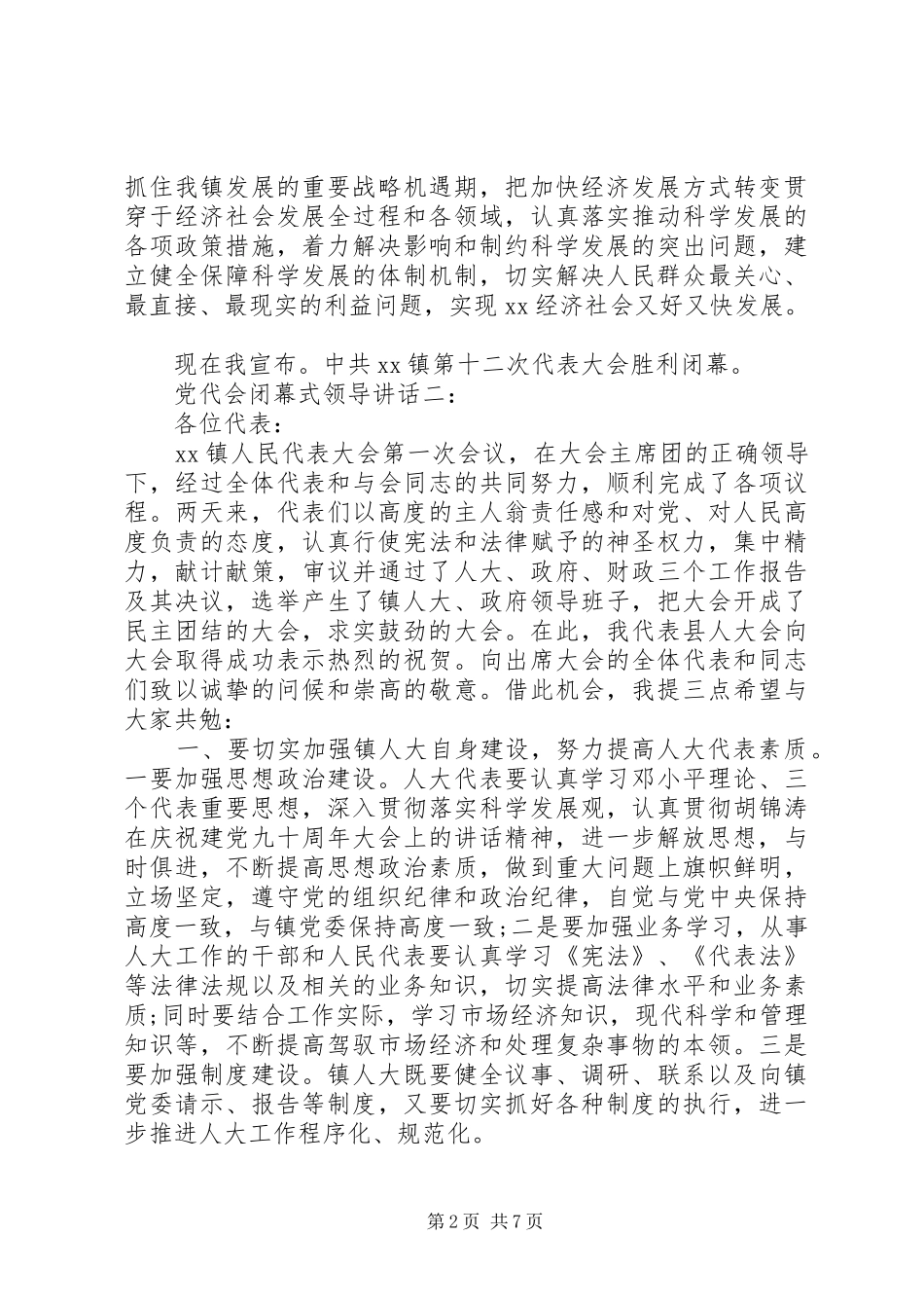 党代会闭幕式领导讲话3篇_第2页