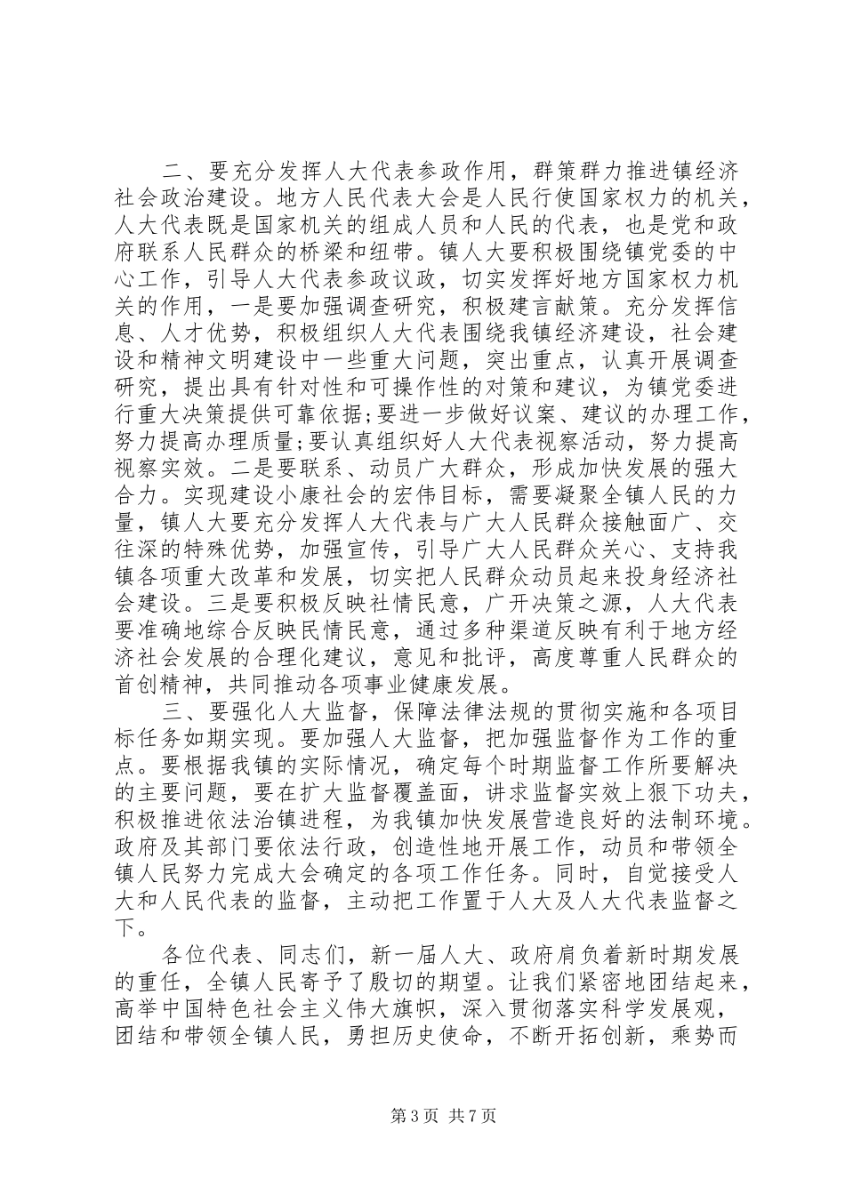 党代会闭幕式领导讲话3篇_第3页