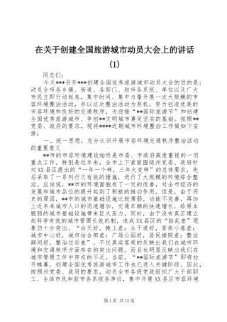 在关于创建全国旅游城市动员大会上的讲话(1)