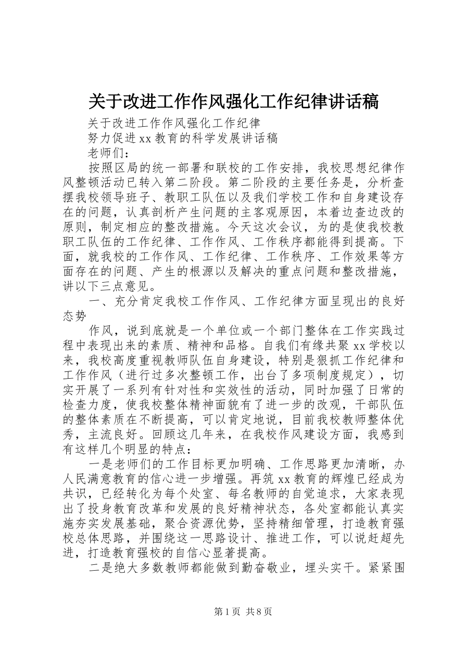 关于改进工作作风强化工作纪律讲话稿_第1页