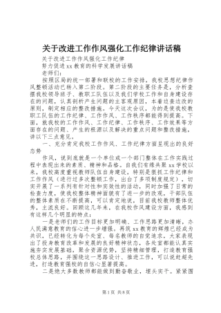 关于改进工作作风强化工作纪律讲话稿