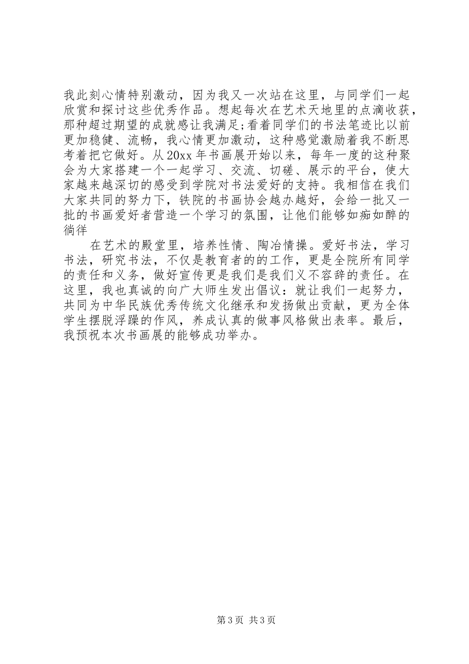 领导书法展开幕式讲话稿_第3页