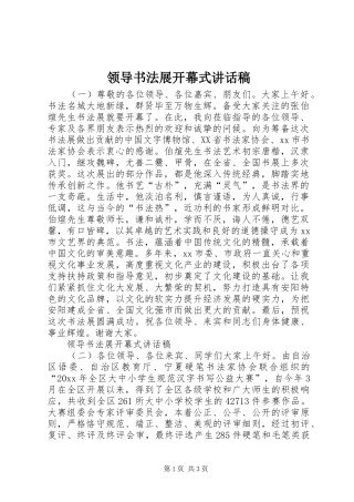 领导书法展开幕式讲话稿