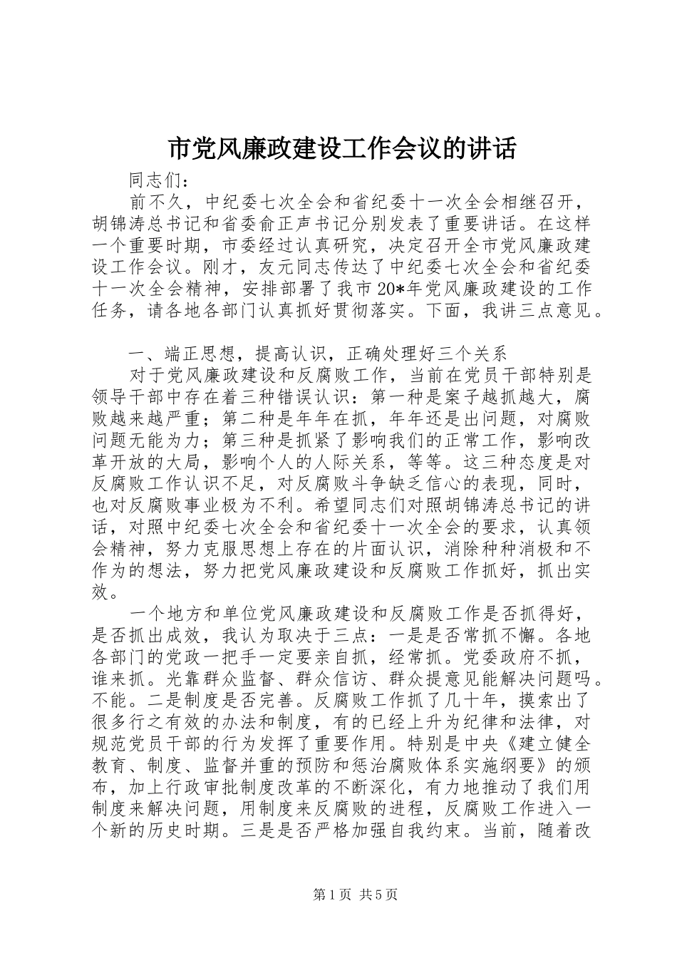 市党风廉政建设工作会议的讲话_第1页