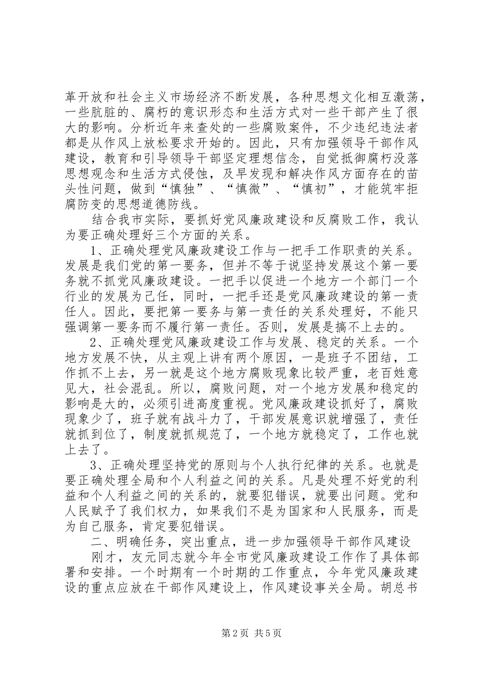 市党风廉政建设工作会议的讲话_第2页