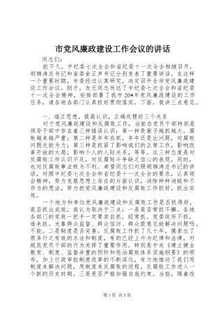 市党风廉政建设工作会议的讲话