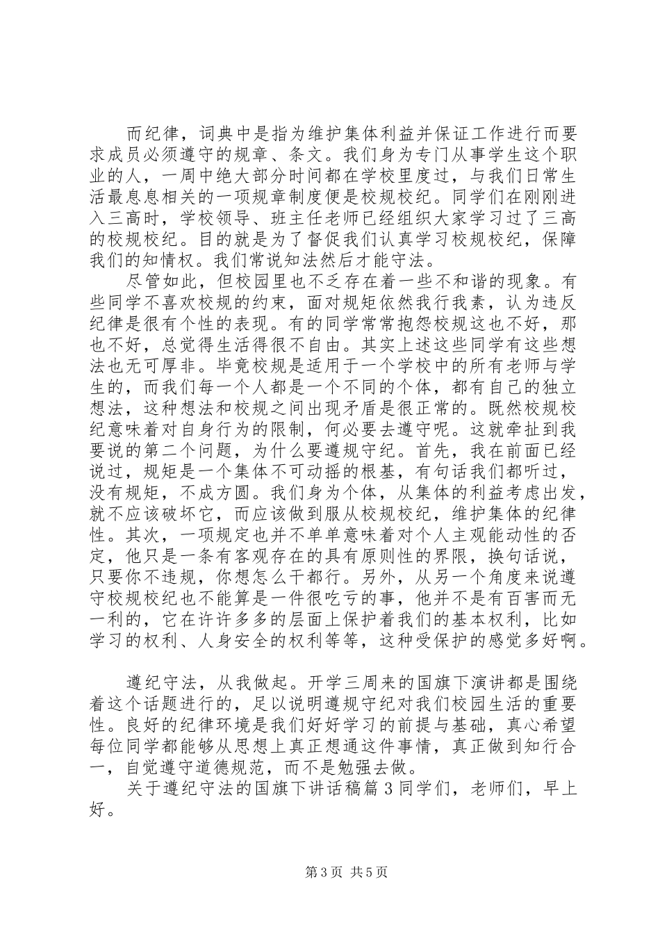 关于遵纪守法的国旗下讲话稿_第3页